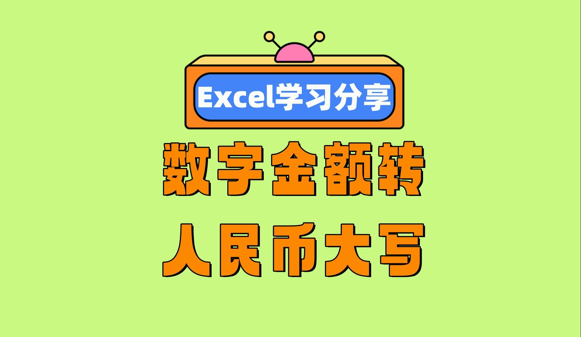 WPS表格增强技巧:数字金额转人民币大写!哔哩哔哩bilibili