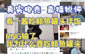 Download Video: 【真实电竞】看一酱吃鲱鱼拌饭，rng输了我为什么要吃鲱鱼罐头