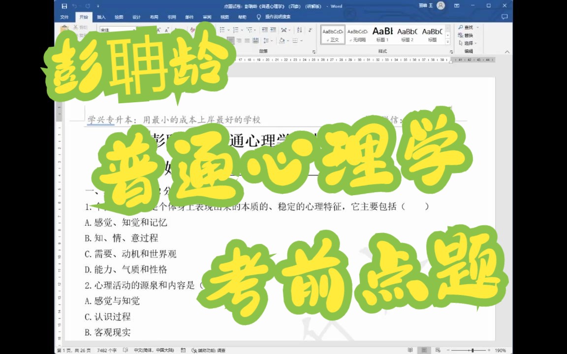 [图]2023彭聃龄《普通心理学》点题课程-1