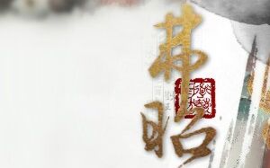 [图]弗昭·缘因我