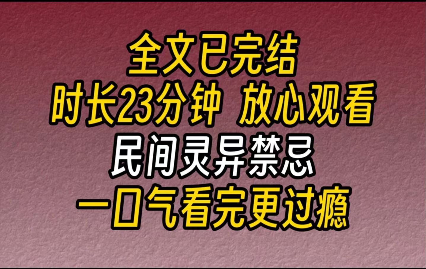 【完结文】民间禁忌一直以为吃人这种事儿纯属是胡扯的.直到一次旅行中,我误入了一个寨子.而这个寨子,却是一个食人寨.寨子里的每个人,都吃过...