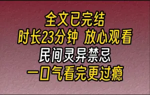 Download Video: 【完结文】民间禁忌-一直以为吃人这种事儿纯属是胡扯的。直到一次旅行中，我误入了一个寨子。而这个寨子，却是一个食人寨。寨子里的每个人，都吃过人！