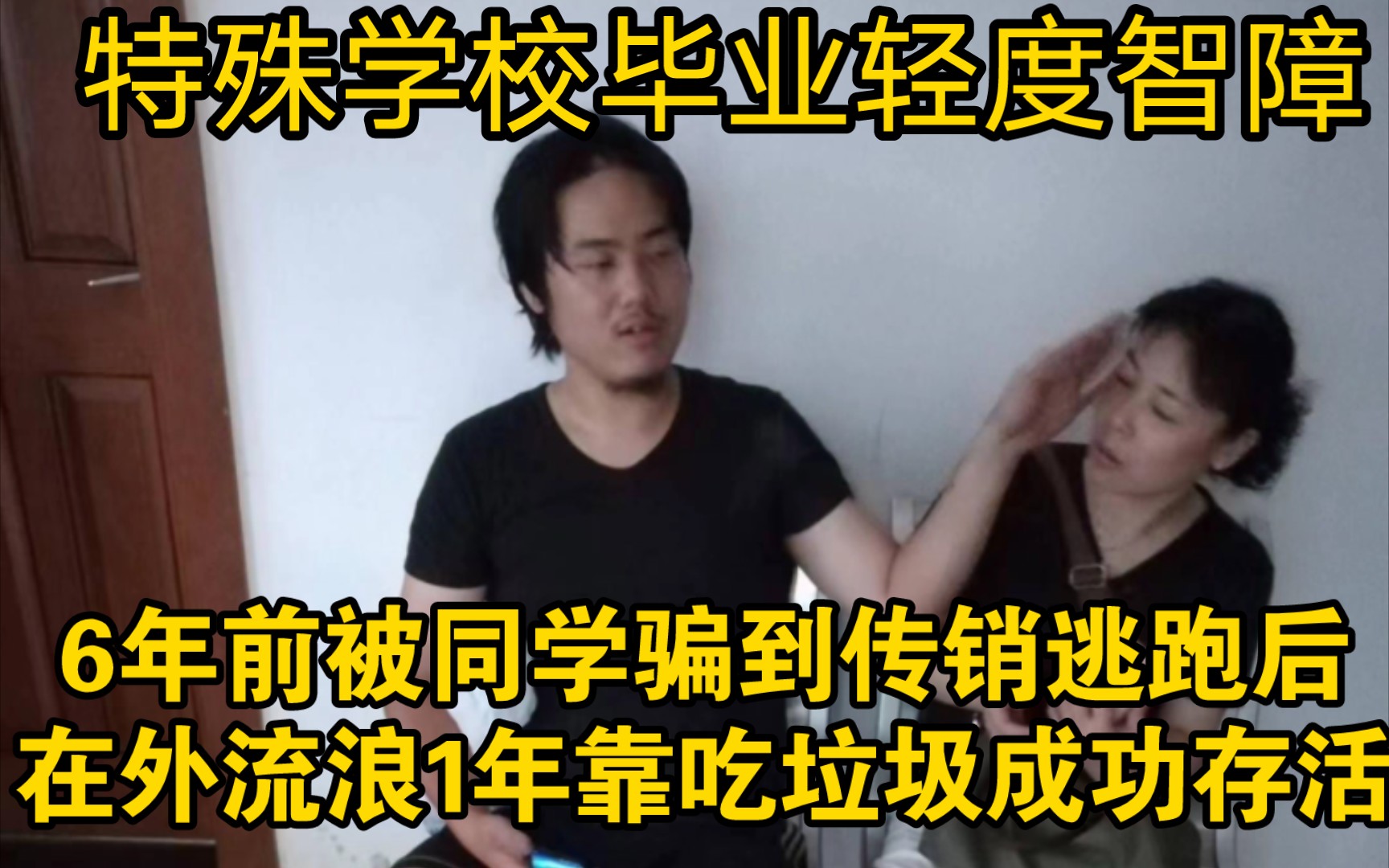 [图]特殊学校毕业轻度智障6年前被骗外地流浪1年靠吃垃圾存活