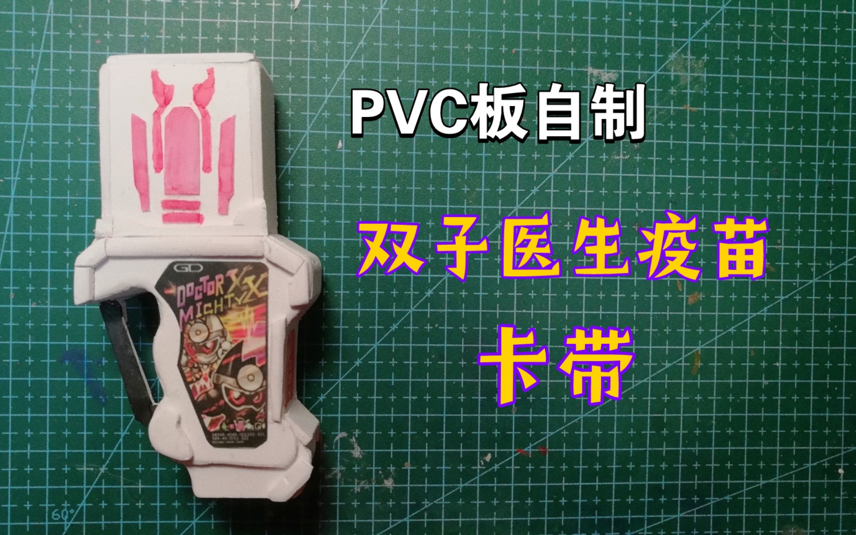 假面骑士/复刻〕ex-aid双子医生疫苗卡带