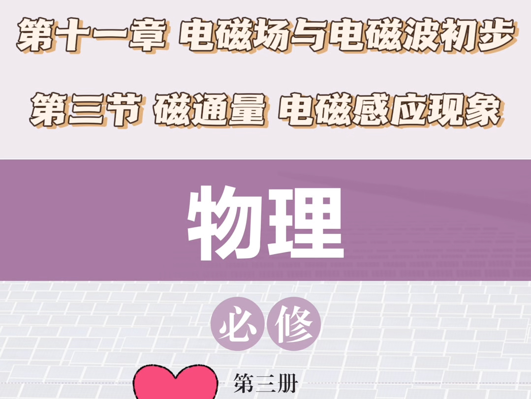 必修三 第十一章 第三节哔哩哔哩bilibili