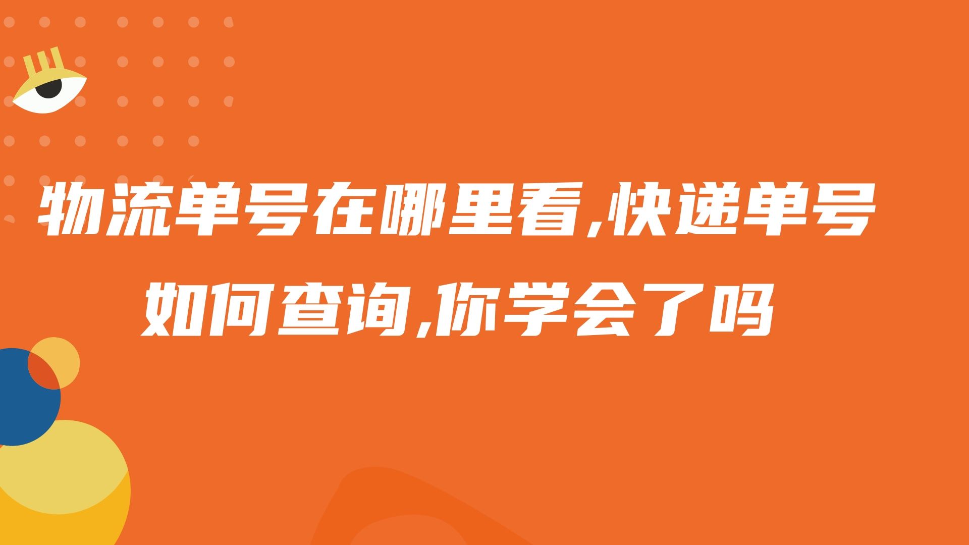 物流单号在哪里看,快递单号如何查询,你学会了吗哔哩哔哩bilibili