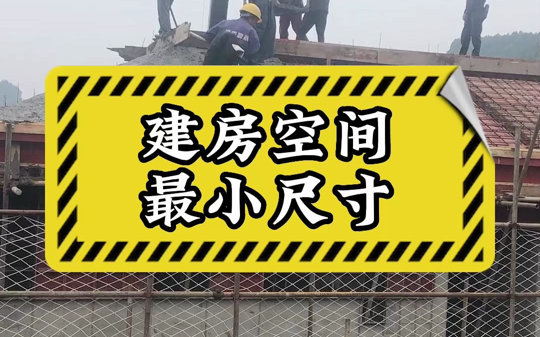 农村建房卧室、客厅、过道、楼梯的最小尺寸,小于这些尺寸会造成生活的不便哔哩哔哩bilibili