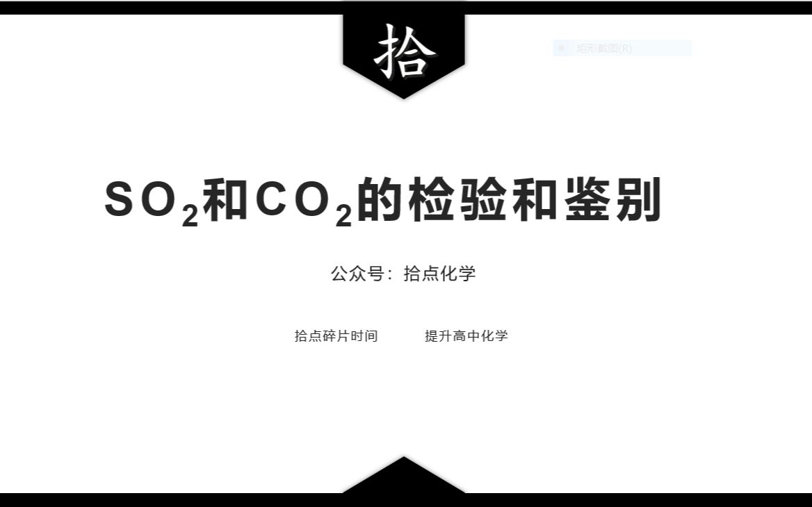 【高一】【必修二】【归纳贴】SO2和CO2的检验和鉴别【拾点化学】哔哩哔哩bilibili