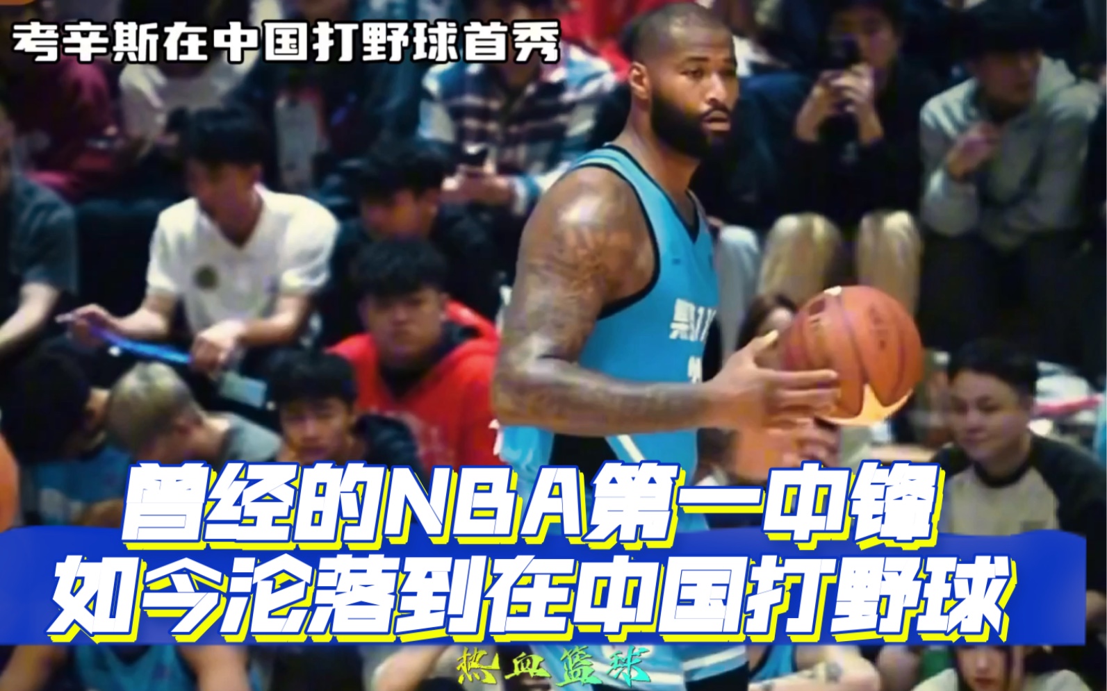 曾经的nba第一中锋,如今沦落到在中国打野球,他就是考辛斯!