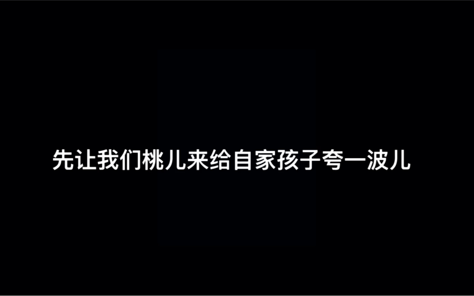 论我社那些年的高光(垮掉)时刻(一)桃儿:我这都是收了些个什么妖魔鬼怪 点四香 画扇面哔哩哔哩bilibili