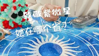 Download Video: 【粉丝投稿】紫微星现在在哪个省？