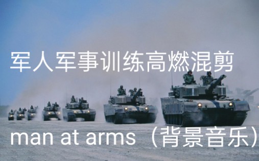 [图]军人军事训练高燃混剪（背景音乐:man at arms）