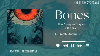 Descargar video: 日推歌曲||“这首歌有种变态神秘又疯狂的感觉”||《Bones》-Imagine Dragons