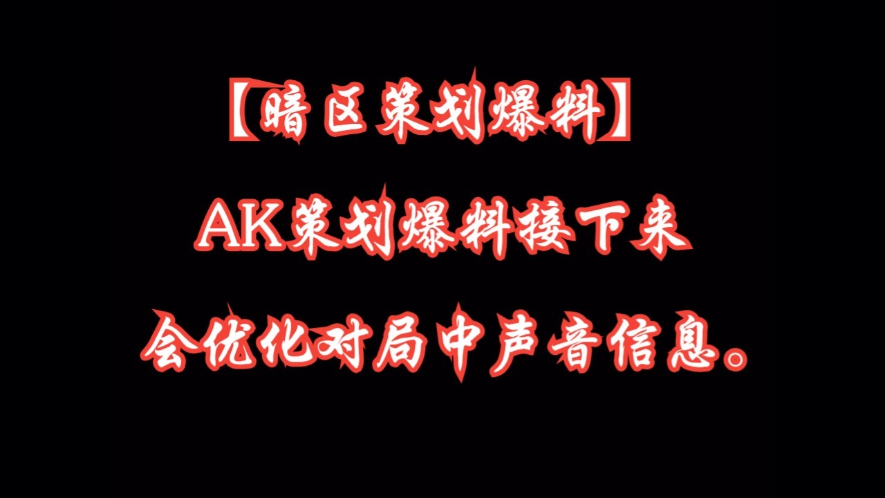 【暗区策划爆料】AK策划爆料接下来会优化对局中声音信息.手机游戏热门视频