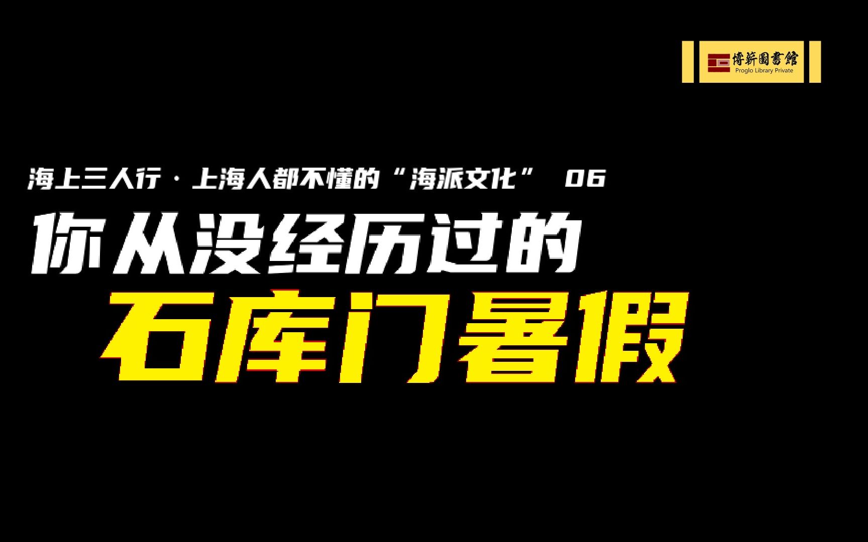 [图]你从没经历过的石库门暑假 | 海上三人行 | 上海人都不懂的“海派文化”06