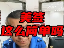 Video herunterladen: 美签为何如此容易？白本无工作几个问题竟然轻松通过？