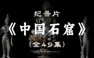 Descargar video: 【中国】【纪录片】《中国石窟》系列纪录片 Chinese Grotto documentary series