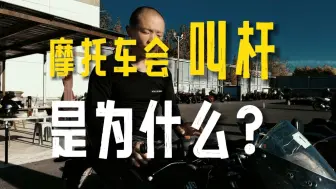 Download Video: 摩托车出现叫杆现象 说明你对档位控制还是不够好