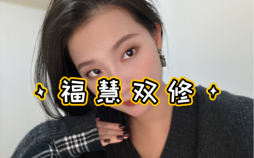 为什么说要福慧双修❓福报怎么分配才最好❓哔哩哔哩bilibili