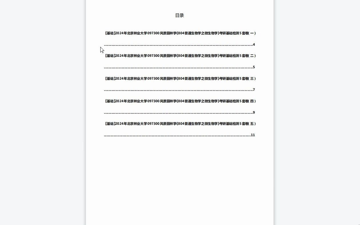 C044064【基础】2024年北京林业大学097300风景园林学《804普通生物学之微生物学》考研基础检测5套卷资料复习笔记历年真题哔哩哔哩bilibili