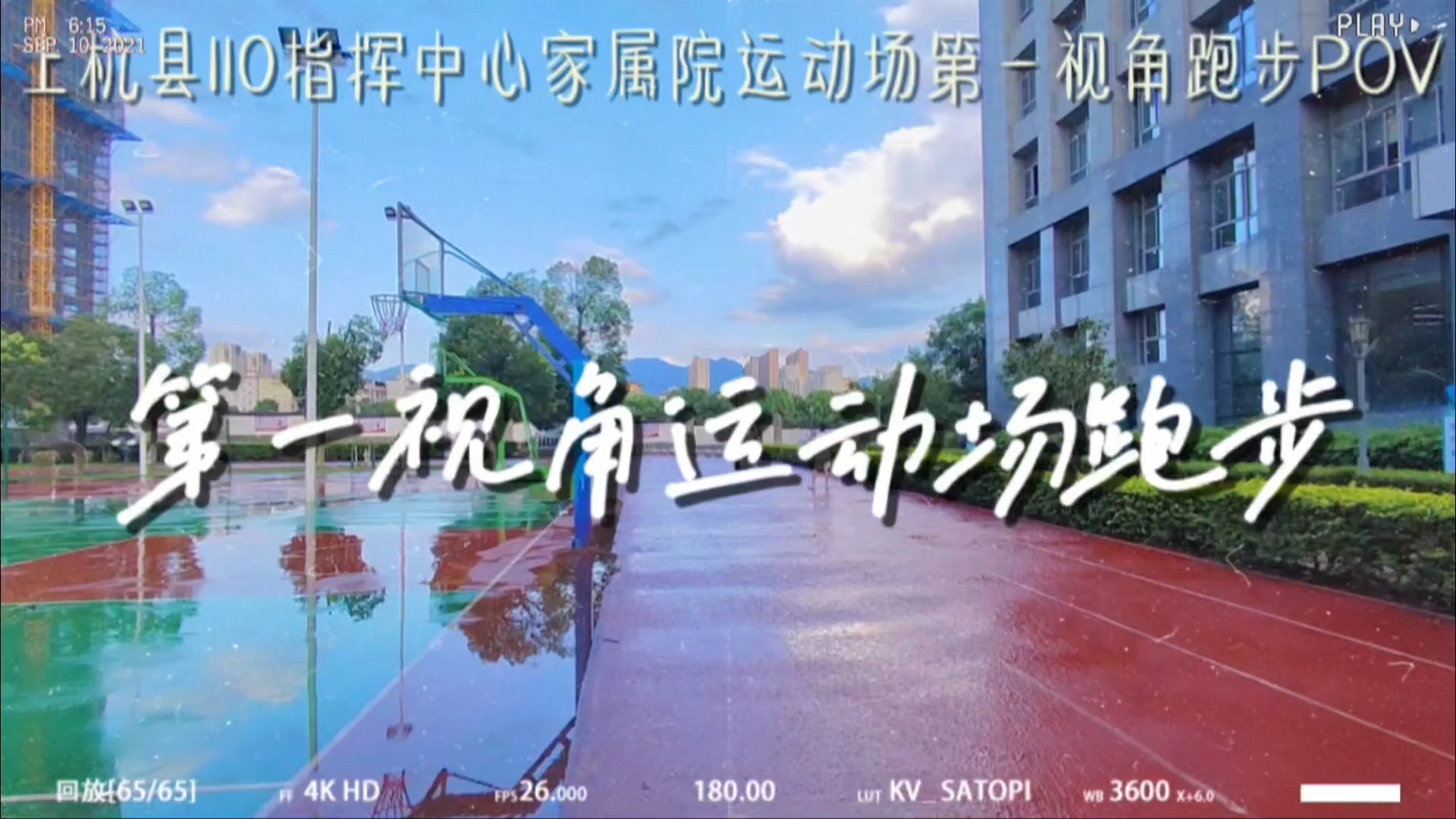 第一视角沉浸式跑步pov,不多…就…200米……(喘气)