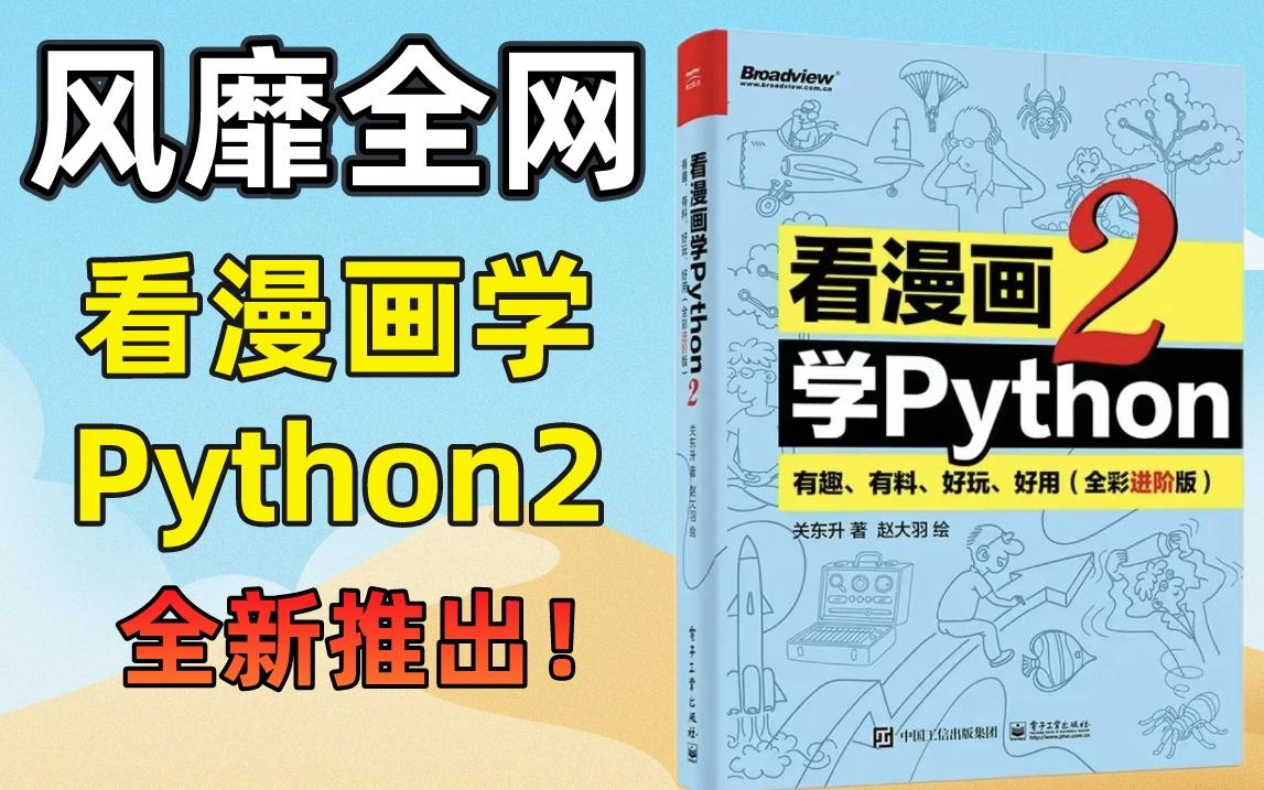 [图]抢先看！《看漫画学Python》第二版全新推出！风靡全网，好评如潮！