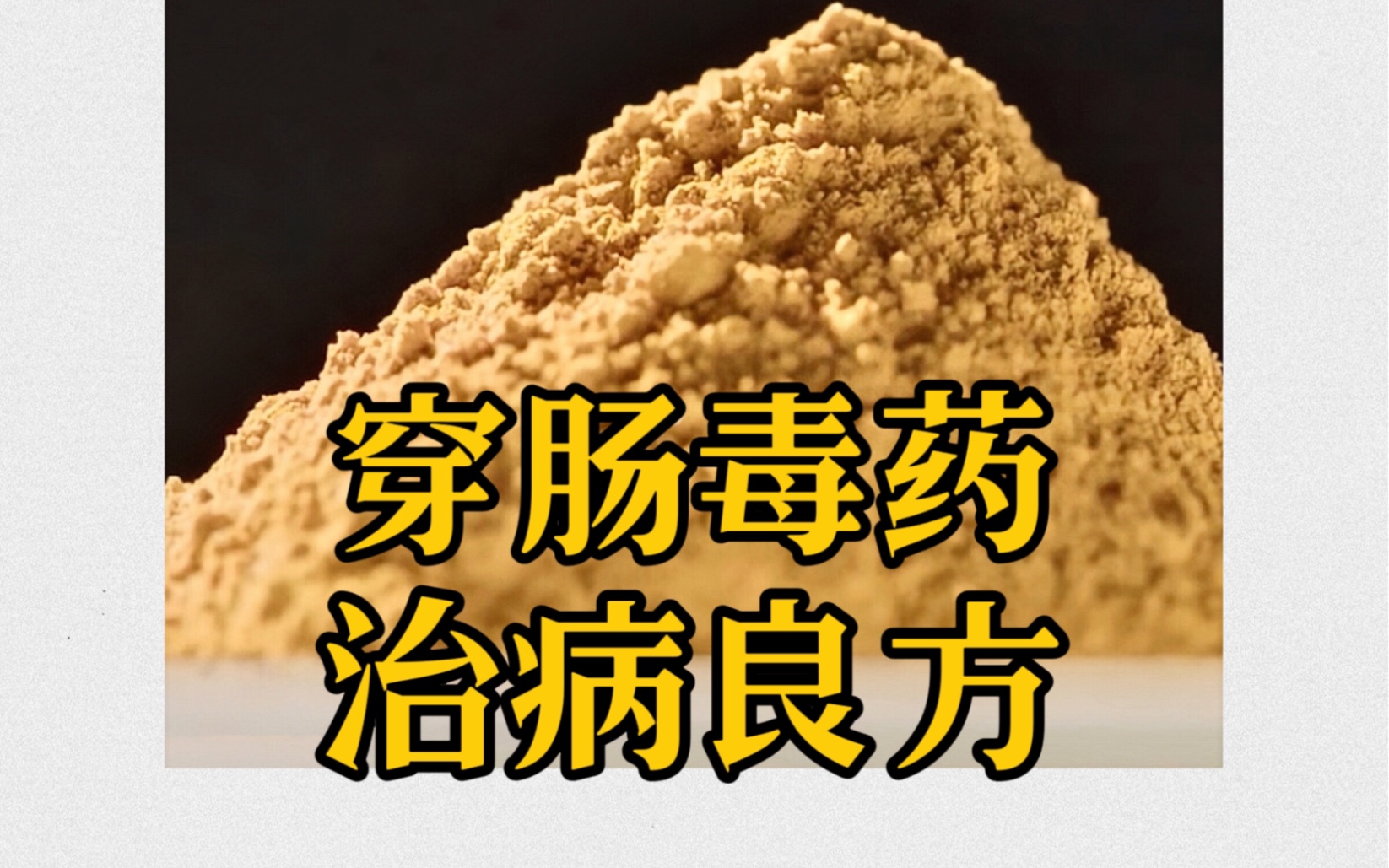 穿肠毒物,治病良方,一石多面,可谓是传奇.#雄黄#中药#中医#健康