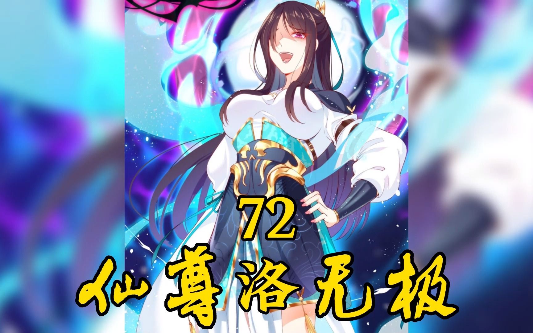 《仙尊洛无极》72:谁说我只有一个人!哔哩哔哩bilibili