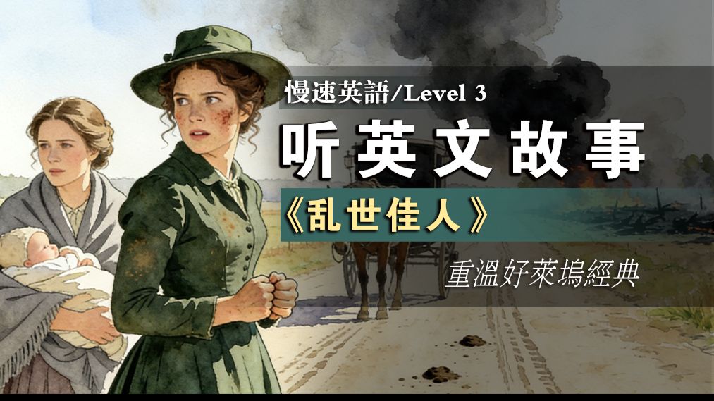 【慢速英语Level3】重温经典 | 电影《乱世佳人》 | 初级英语 |英语听力