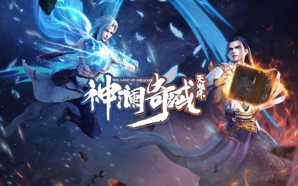 [图]神澜奇域无双珠 第48章 天魔夜明