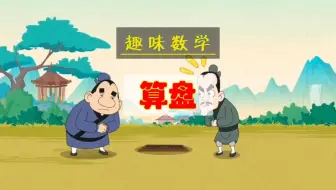 趣味数学——算盘