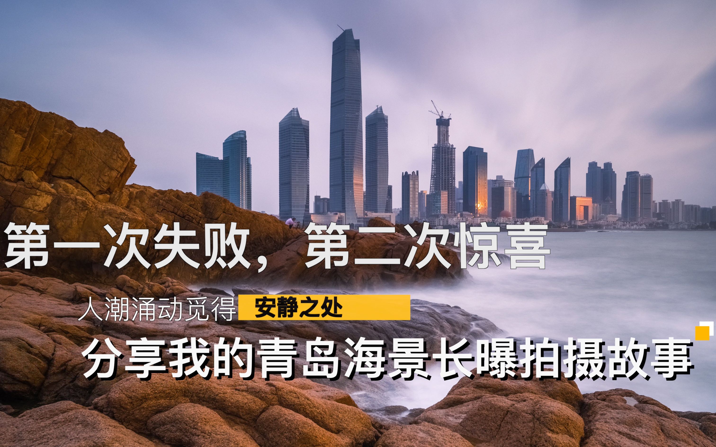 第一次失败,第二次惊喜!分享我的青岛海景长曝拍摄故事哔哩哔哩bilibili