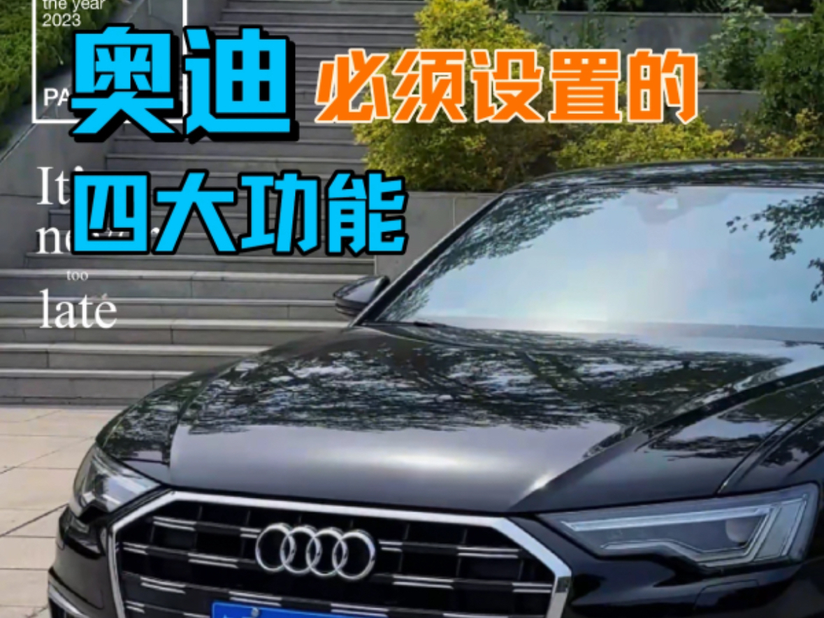 奥迪车主必须设置的四个功能!建议三连加关注