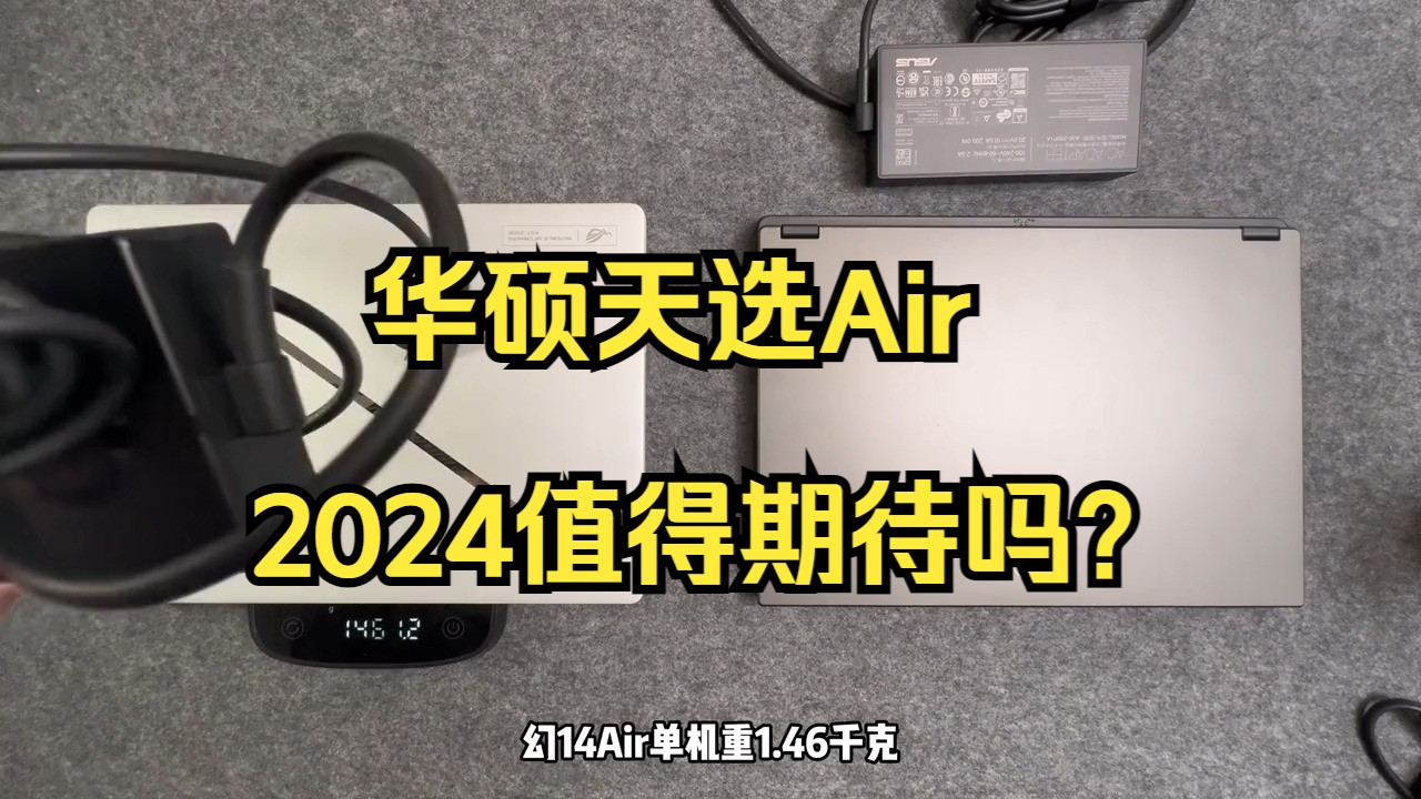 华硕14寸全能本天选Air2024值得买么?全面对比幻14Air哔哩哔哩bilibili