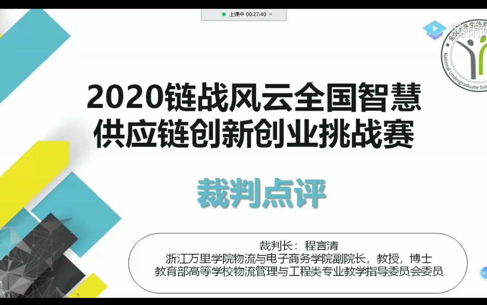 [图]2020第三届“链战风云”智慧供应链双创赛点评