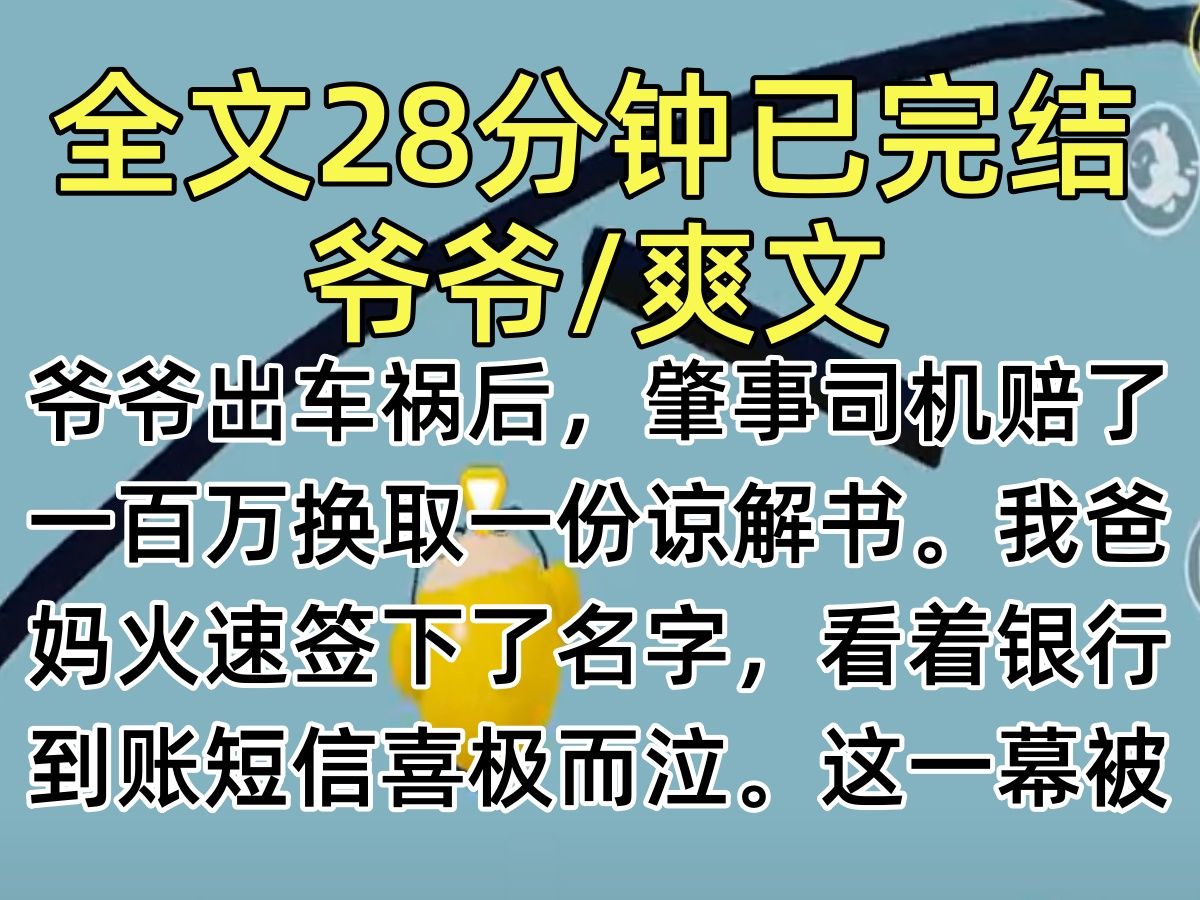 【完结文】爷爷出车祸后,肇事司机赔了一百万换取一份谅解书.我爸妈火速签下了名字,看着银行到账短信喜极而泣.这一幕被男朋友看在眼里.后来他悄...