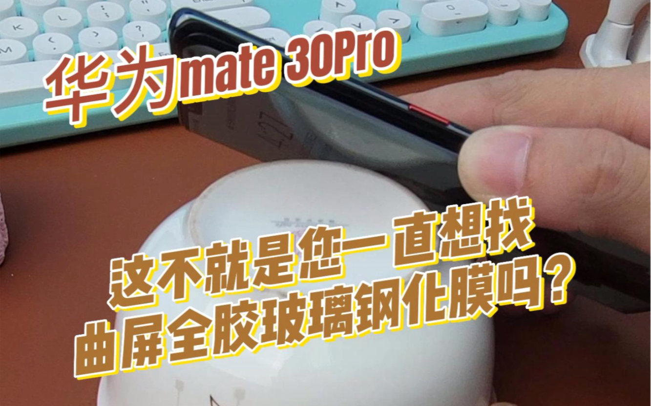 华为手机Mate30pro贴的玻璃全胶钢化膜哔哩哔哩bilibili