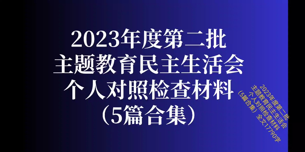 个人对照检查材料材料(5篇合集)❗❗❗2023年度第二批主题教育民主生活会个人对照检查材料(5篇合集)全文17790字哔哩哔哩bilibili