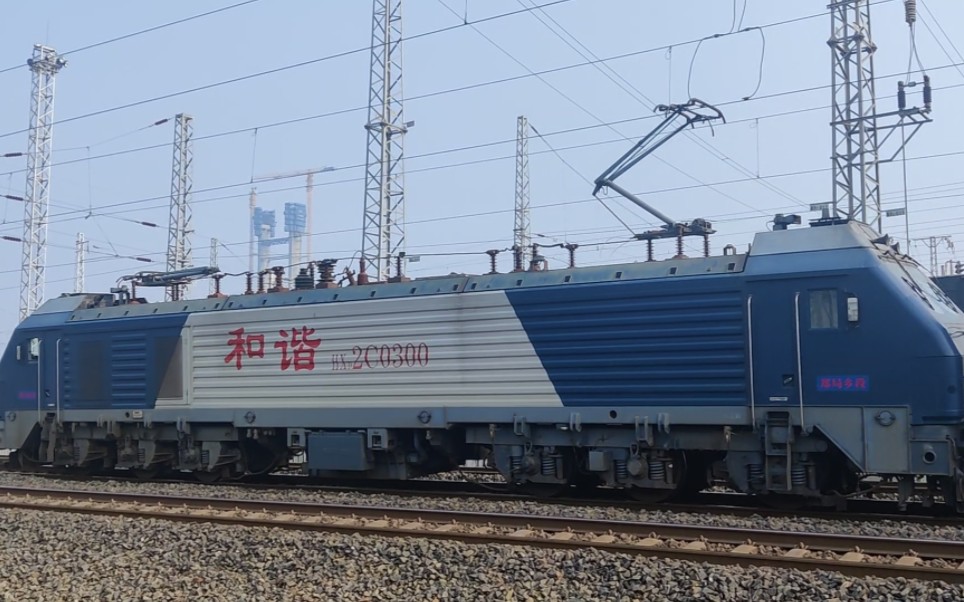 【中国铁路】郑局乡段hxd2c0300牵引混编货列通过襄北四场附近