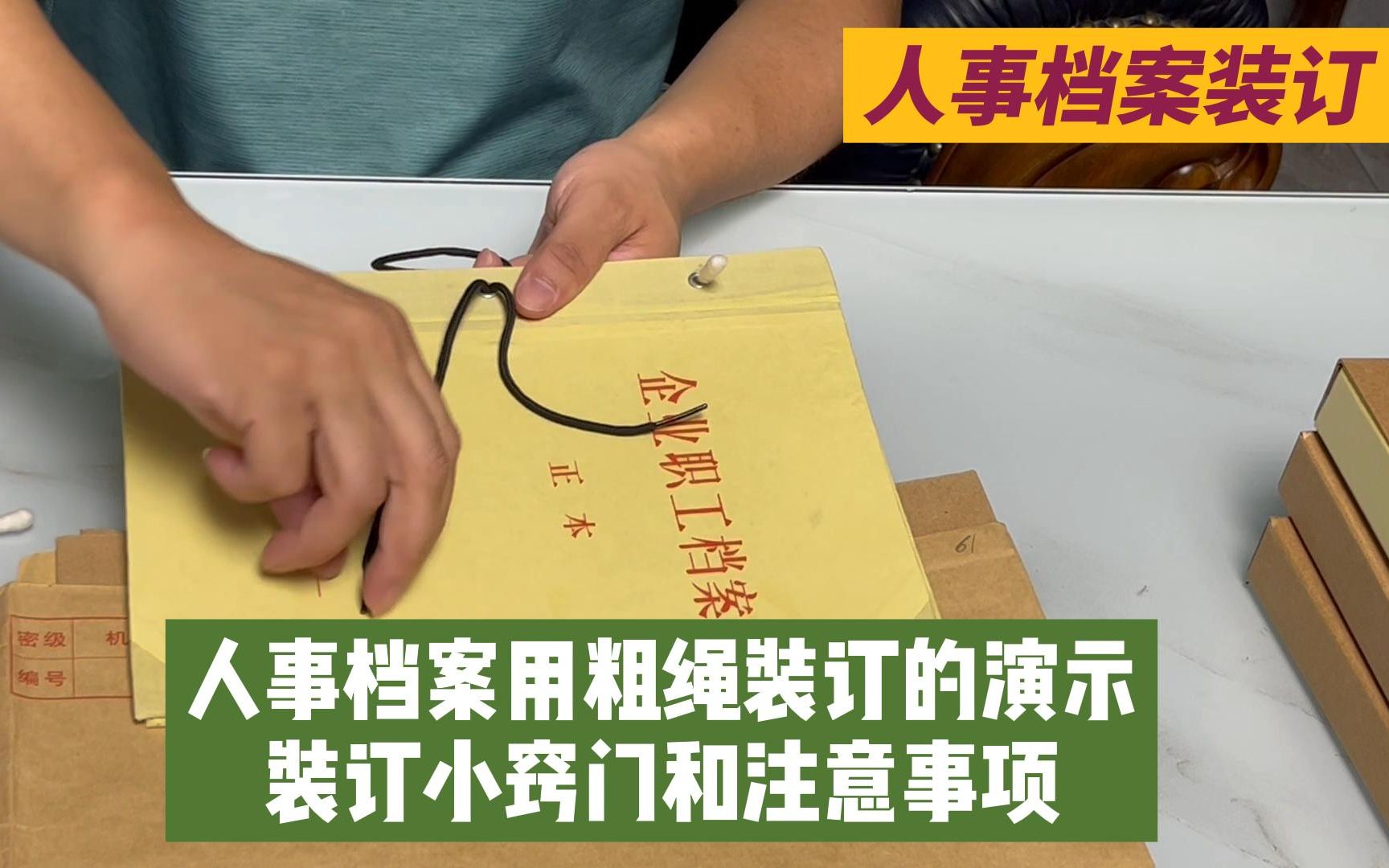 人事档案装订方法,档案用粗绳装订的小窍门和注意事项!哔哩哔哩bilibili