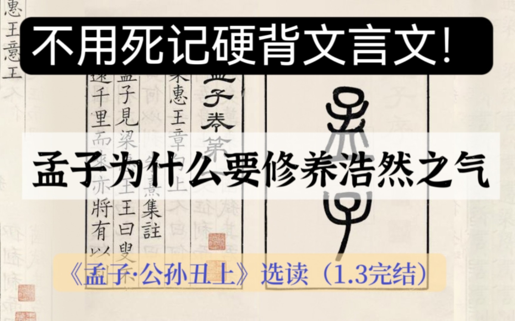 [图]《孟子·公孙丑上》选读（1.3完结）