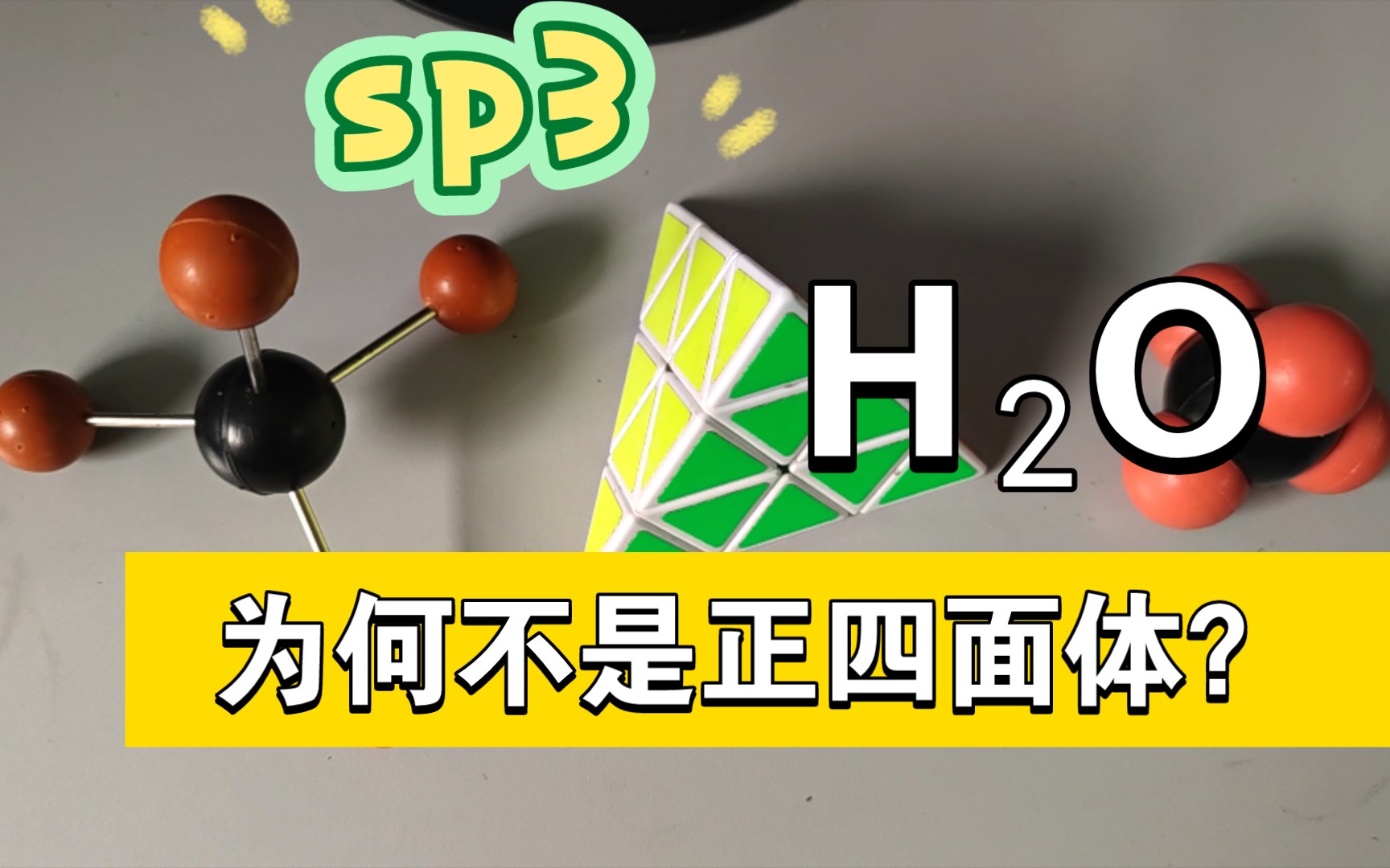 sp3杂化,水为何不是正四面体?哔哩哔哩bilibili