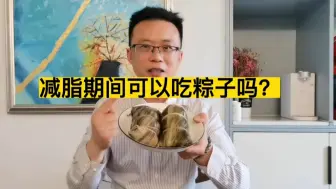 Download Video: 减脂期间可以吃粽子吗？