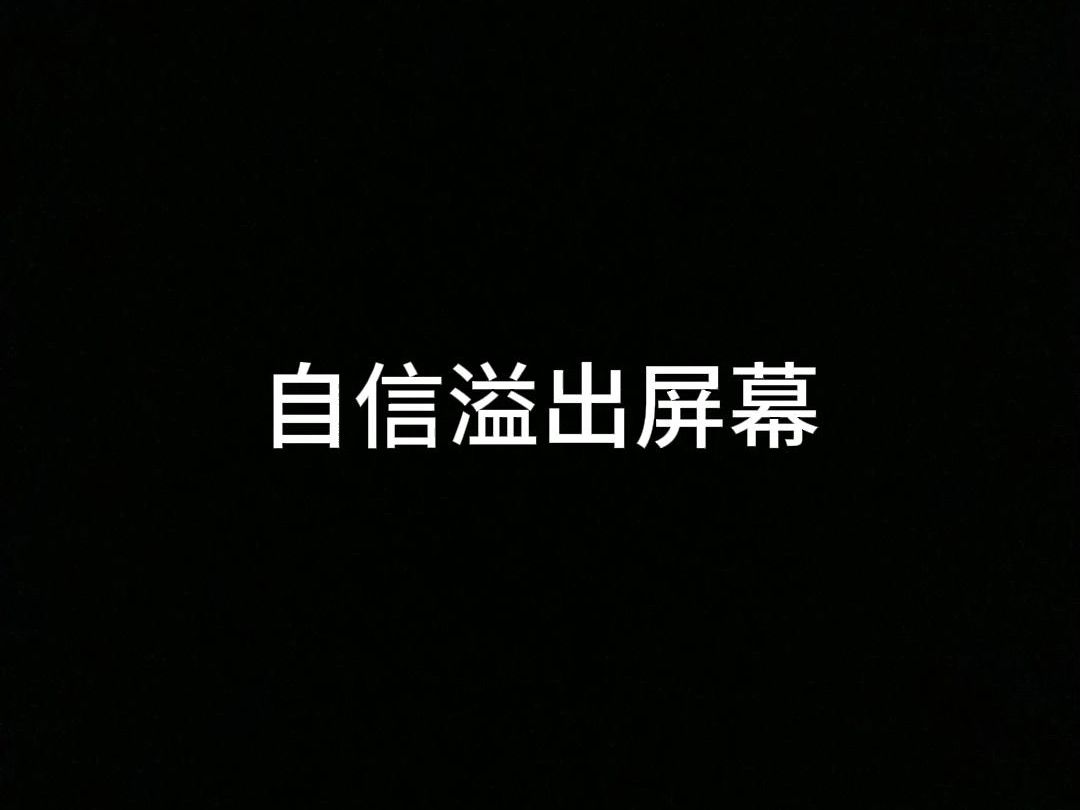 自信溢出屏幕了手机游戏热门视频