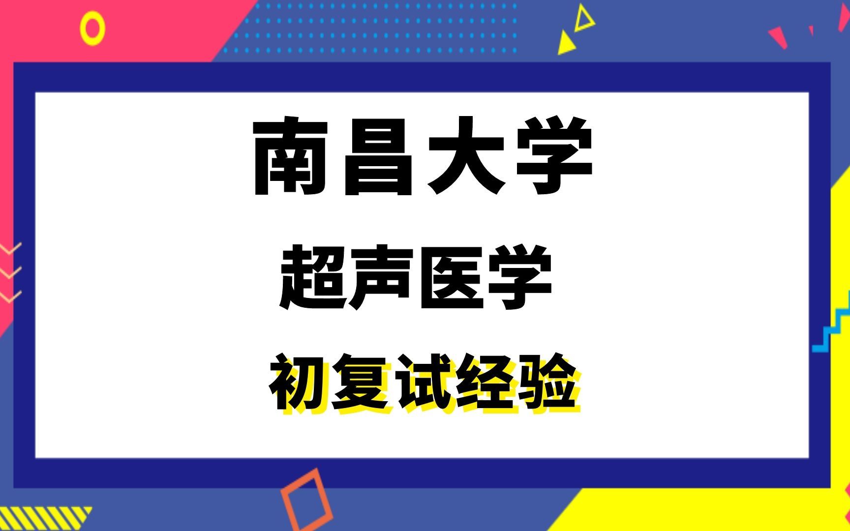 【司硕教育】南昌大学超声医学考研初试复试经验|306西医综合哔哩哔哩bilibili