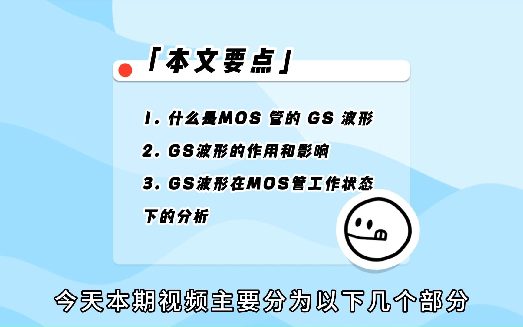 MOS管的GS波形是什么?有何影响?哔哩哔哩bilibili