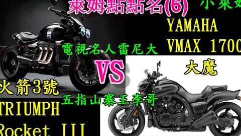 小莱姆系列 凯旋火箭3号vs Yamaha Vmax 1700 电视名人雷尼大vs五指山寨王李哥 哔哩哔哩 Bilibili