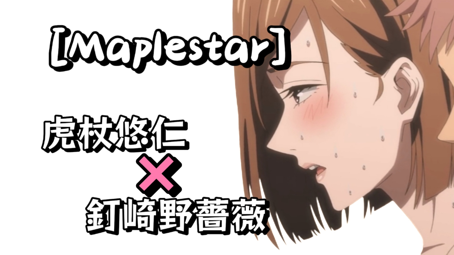 [图][Maplestar]JJK2