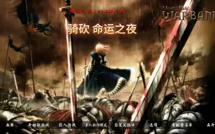 Download Video: 骑砍 命运之夜 0 从呆毛王开始  剧情向攻略  （建议少作弊）