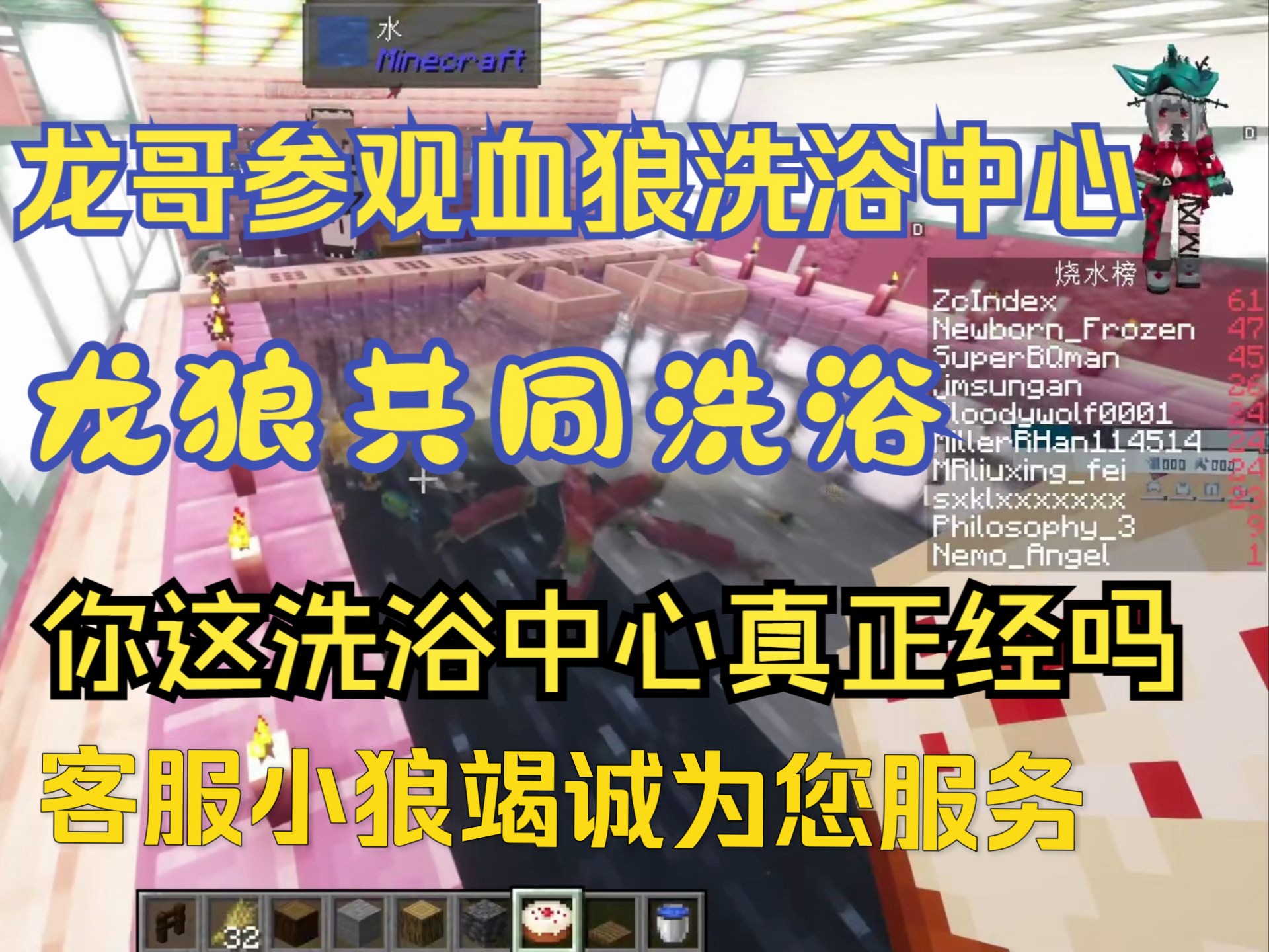 【龙狼/MC】龙哥参观血狼构思洗浴中心,客服小狼为您服务,他这洗浴包不正经的哔哩哔哩bilibili